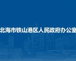 北海市鐵山港區(qū)人民政府辦公室