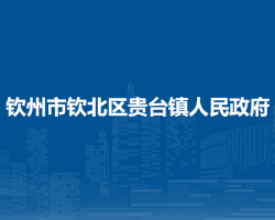 欽州市欽北區(qū)貴臺鎮(zhèn)人民政府