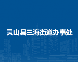 靈山縣三海街道辦事處