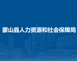 蒙山縣人力資源和社會保障局