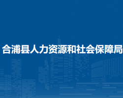 合浦縣人力資源和社會(huì)保障局