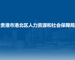 貴港市港北區(qū)人力資源和社會保障局