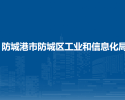 防城港市防城區(qū)工業(yè)和信息化局