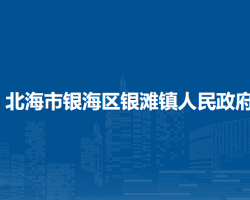 北海市銀海區(qū)銀灘鎮(zhèn)人民政府