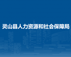 靈山縣人力資源和社會保障局