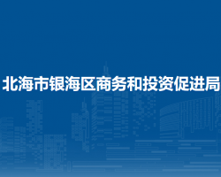 北海市銀海區(qū)商務(wù)和投資促進局