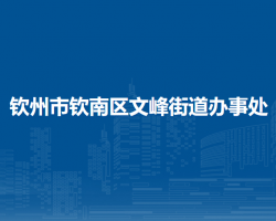 欽州市欽南區(qū)文峰街道辦事處