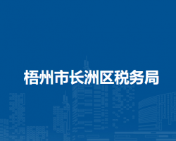 梧州市長洲區(qū)稅務(wù)局"