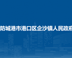 防城港市港口區(qū)企沙鎮(zhèn)人民政府