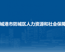 防城港市防城區(qū)人力資源和社會(huì)保障局