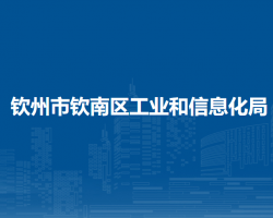 欽州市欽南區(qū)工業(yè)和信息化局