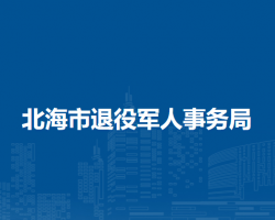 北海市退役軍人事務(wù)局"