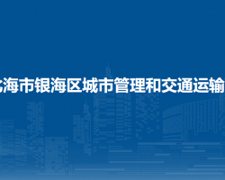 北海市銀海區(qū)城市管理和交通運(yùn)輸局