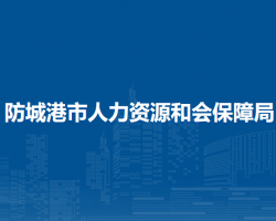 防城港市人力資源和社會(huì)保障局