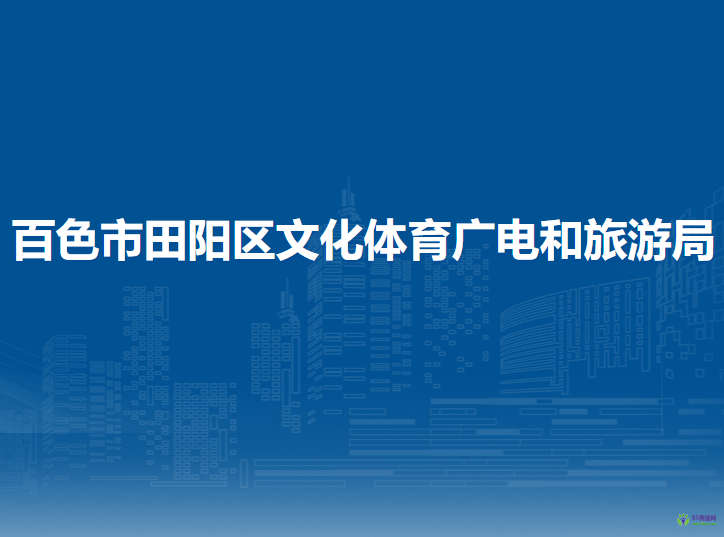 百色市田陽(yáng)區(qū)文化體育廣電和旅游局