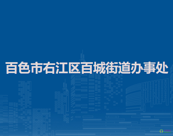 百色市右江區(qū)百城街道辦事處