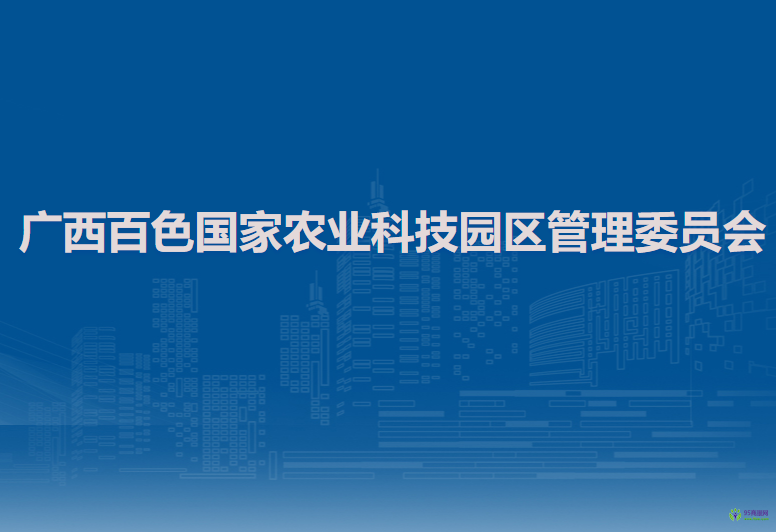 廣西百色國家農(nóng)業(yè)科技園區(qū)管理委員會