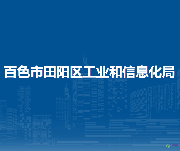 百色市田陽區(qū)工業(yè)和信息化局