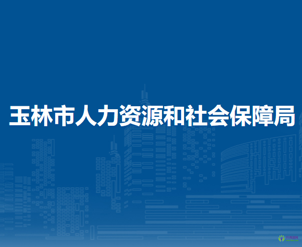 玉林市人力資源和社會(huì)保障局