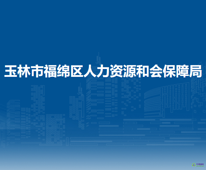 玉林市福綿區(qū)人力資源和會(huì)保障局