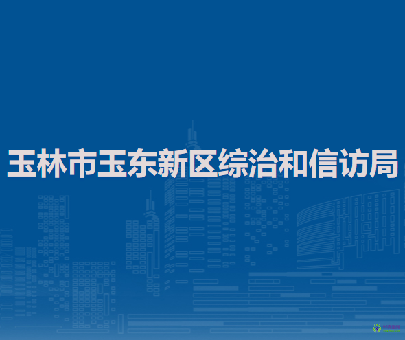 玉林市玉東新區(qū)綜治和信訪局