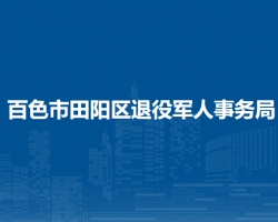 百色市田陽區(qū)退役軍人事務(wù)局