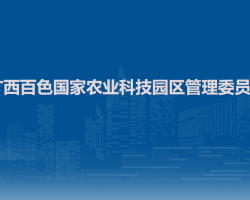 廣西百色國家農(nóng)業(yè)科技園區(qū)管理委員會(huì)