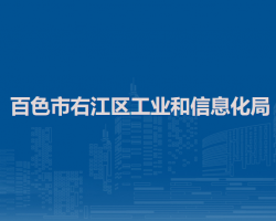 百色市右江區(qū)工業(yè)和信息化局