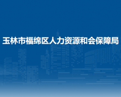 玉林市福綿區(qū)人力資源和會(huì)保障局