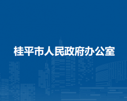 桂平市人民政府辦公室