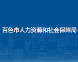 百色市人力資源和社會(huì)保障局