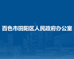 百色市田陽區(qū)人民政府辦公室