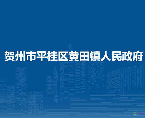 賀州市平桂區(qū)黃田鎮(zhèn)人民政府