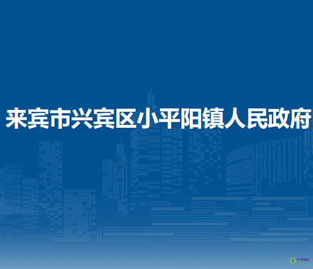 來賓市興賓區(qū)小平陽鎮(zhèn)人民政府