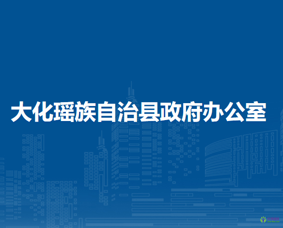 大化瑤族自治縣政府辦公室