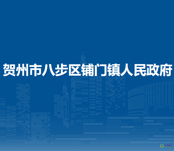 賀州市八步區(qū)鋪門鎮(zhèn)人民政府