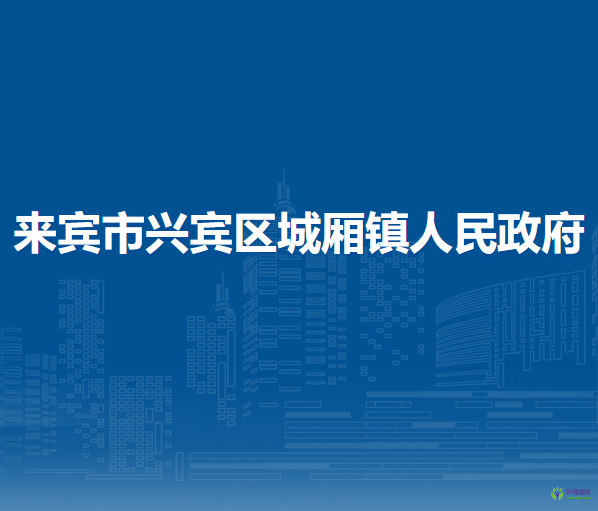 來賓市興賓區(qū)城廂鎮(zhèn)人民政府