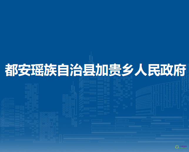 都安瑤族自治縣加貴鄉(xiāng)人民政府