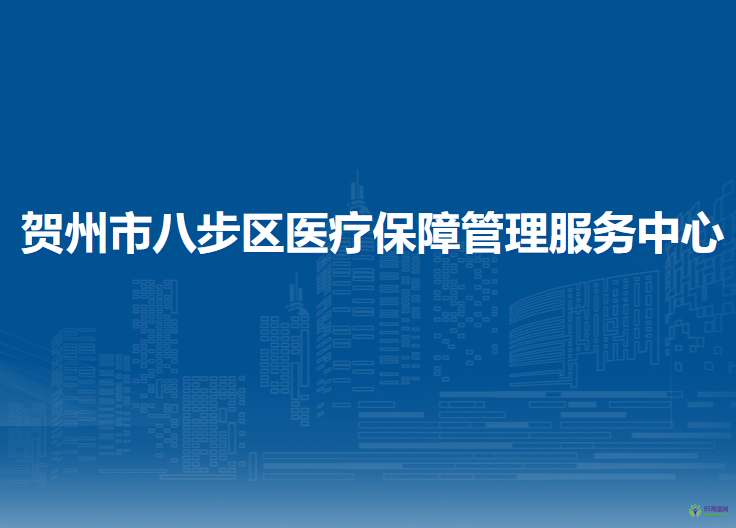 賀州市八步區(qū)醫(yī)療保障管理服務中心