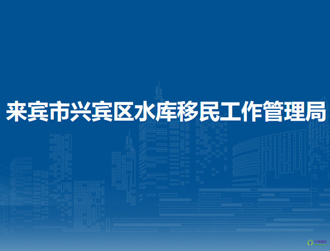 來賓市興賓區(qū)水庫移民工作管理局