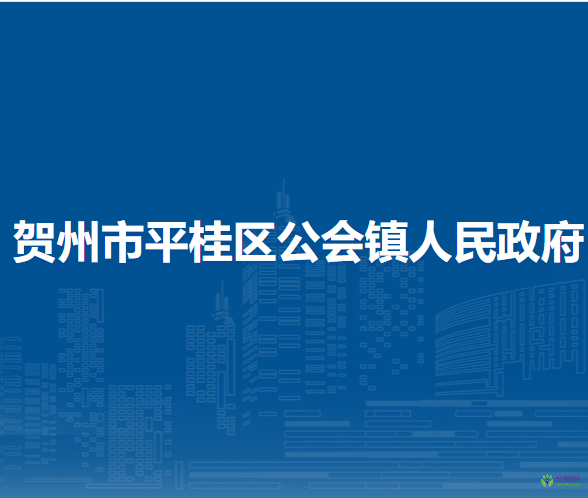 賀州市平桂區(qū)大平瑤族鄉(xiāng)人民政府