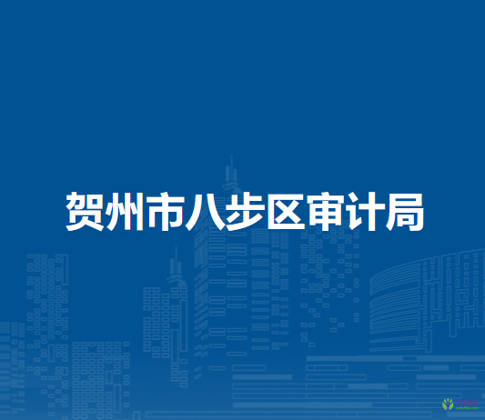 賀州市八步區(qū)審計局