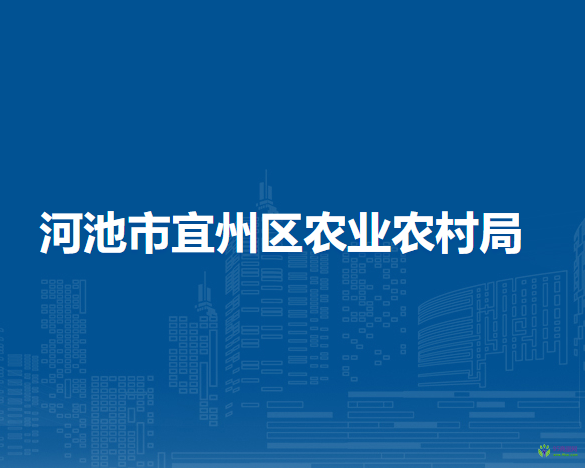 河池市宜州區(qū)農(nóng)業(yè)農(nóng)村局