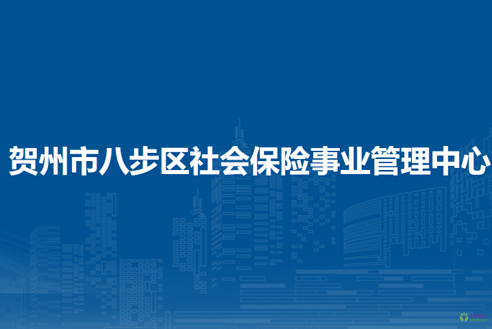 賀州市八步區(qū)社會保險事業(yè)管理中心