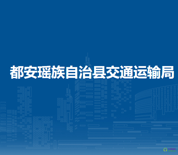 都安瑤族自治縣交通運輸局