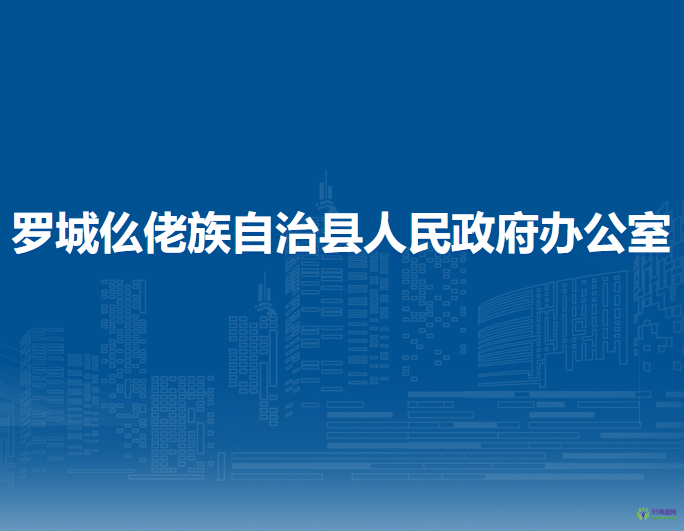 羅城仫佬族自治縣人民政府辦公室