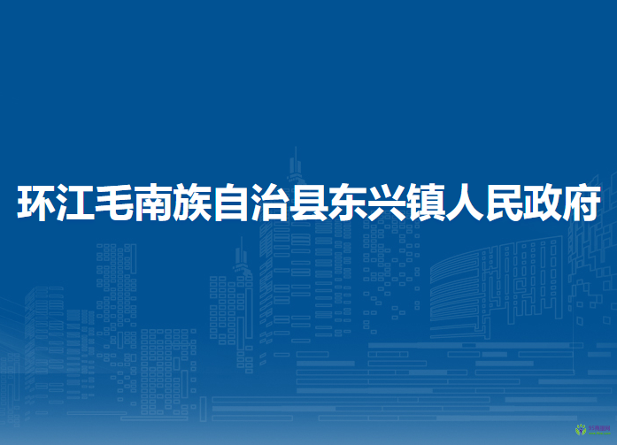 環(huán)江毛南族自治縣東興鎮(zhèn)人民政府