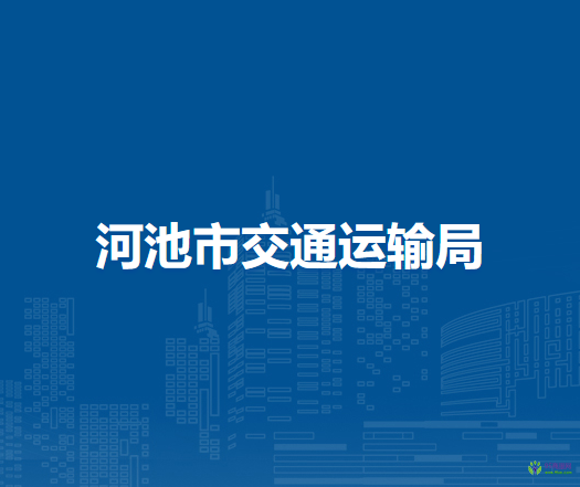 河池市交通運輸局