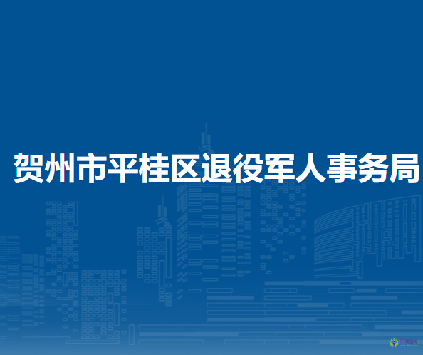 賀州市平桂區(qū)退役軍人事務(wù)局