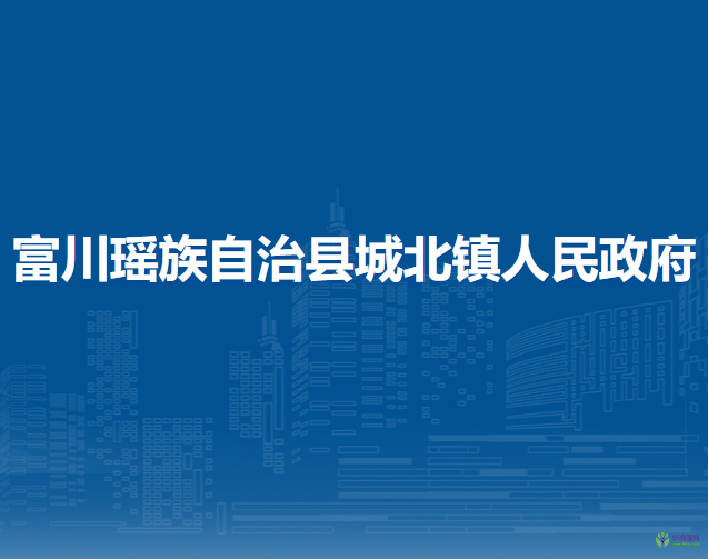 富川瑤族自治縣城北鎮(zhèn)人民政府